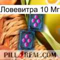 Ловевитра 10 Мг 03